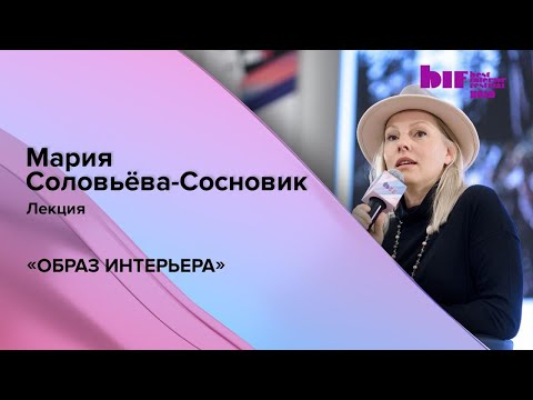 Видео: Лекция: «Образ интерьера»