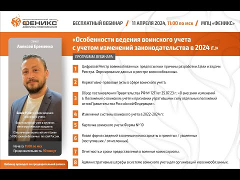 Видео: Вебинар «Особенности ведения воинского учета с учетом изменений законодательства в 2024 г.»