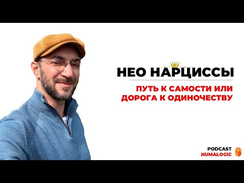 Видео: НЕО НАРЦИССЫ | Путь к Самости или дорога к одиночеству | Лившиц Лев | Дизайн Человека