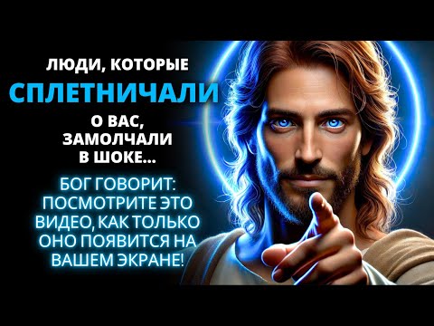 Видео: 🤐 ЛЮДИ, КОТОРЫЕ СПЛЕТНИЧАЛИ О ВАС, ТЕПЕРЬ МОЛЧАТ В ШОКЕ! ✨ Бог поступил в вашу пользу! 🙏