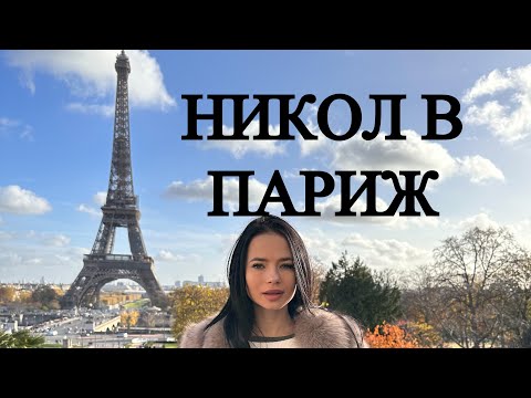 Видео: НИКОЛ В ПАРИЖ//НАЙ-ХУБАВОТО ПЪТУВАНЕ В ЖИВОТА МИ