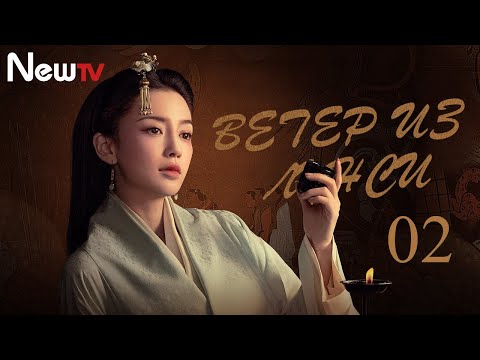 Видео: 【Русская озвучка】Ветер из Лунси 02 (Чень Кунь, Бай Юй, Angelababy) The Wind Blows From Longxi | 风起陇西