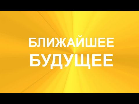 Видео: Ближайшее будущее.  3 варианта.  Гадание на рунах онлайн