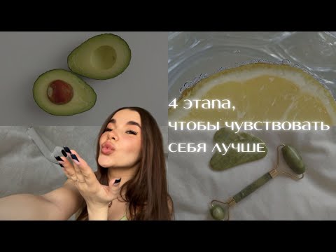 Видео: КАК ЧУВСТВОВАТЬ СЕБЯ ЛУЧШЕ?