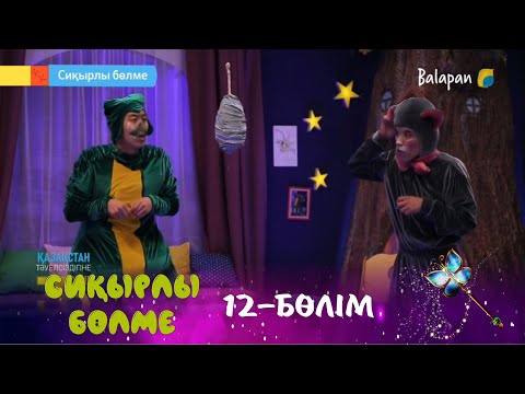 Видео: Сиқырлы бөлме. Көбелек қалай пайда болды