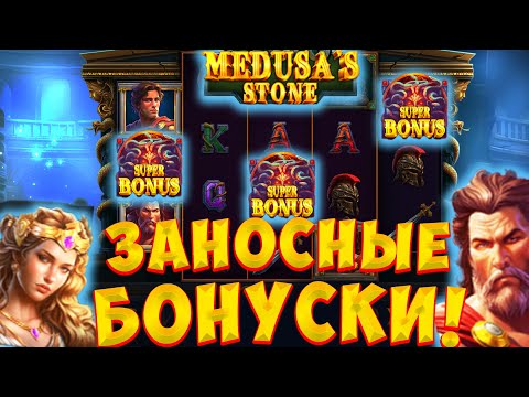 Видео: ВЫБИЛ КУЧУ БОНУСОК ЗАНОС В MEDUSA’S STONE / НЕДЕЛЬНЫЙ ЗАНОС В БОНУСКЕ!?