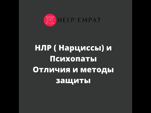 Видео: В чем отличие нарцисса от психопата