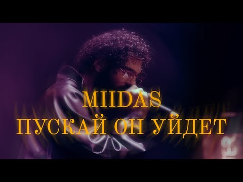 Видео: MIIDAS-Пускай он уйдет