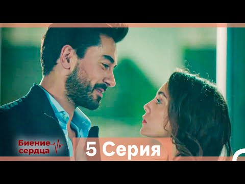 Видео: Биение Сердца 5 Cерия (Русский Дубляж)