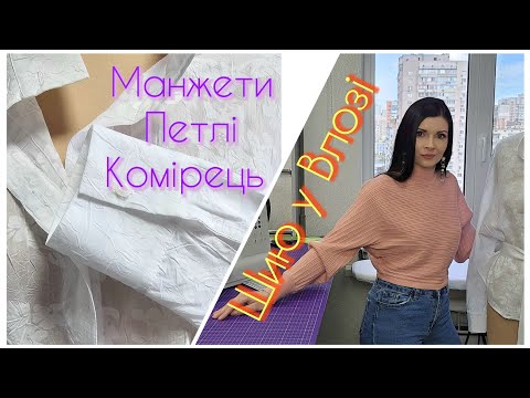 Видео: Як зробити петлі для сорочки? МАНЖЕТИ - шию у Влозі