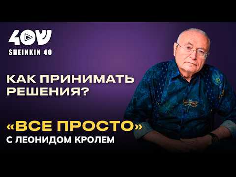 Видео: Откуда берутся сомнения и как их преодолеть? Правила от Леонида Кроля // ВСЕ ПРОСТО на Shenkin40