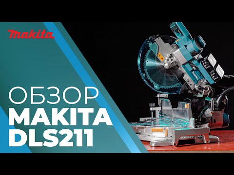 Видео: Обзор аккумуляторной торцовочной пилы консольного типа Makita DLS211