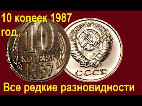 Видео: 10 копеек СССР 1987 года, все редкие, дорогие разновидности. Rare and expensive coins USSR.