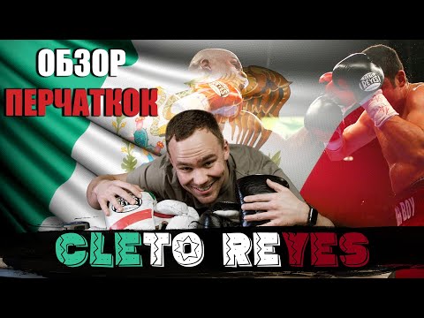 Видео: САМЫЕ ЖЁСТКИЕ БОКСЁРСКИЕ ПЕРЧАТКИ ??? Обзор боевых перчаток CLETO REYES ( Клето Рейс)