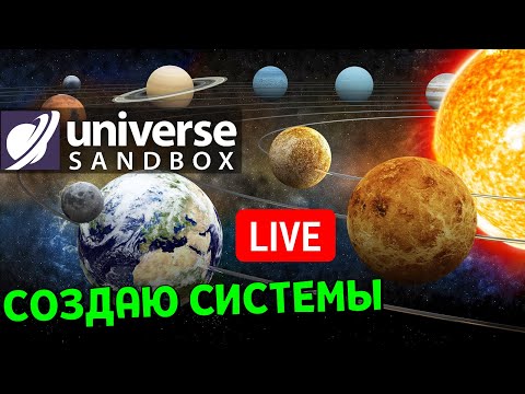 Видео: СОЗДАЮ Планетные Системы подписчиков (часть 3) | Universe Sandbox Стрим