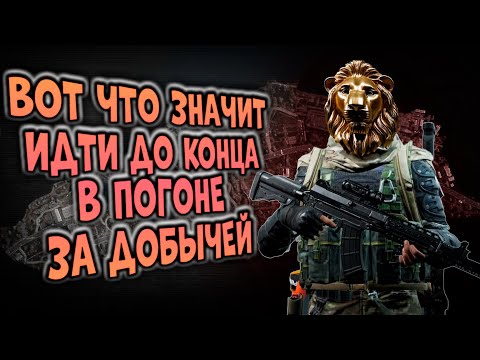 Видео: ВОТ ЧТО ЗНАЧИТ ИДТИ ДО КОНЦА В ПОГОНЕ ЗА ДОБЫЧЕЙ  В ARENA BREAKOUT!