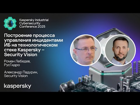Видео: Построение процесса управления инцидентами ИБ на технологическом стеке Kaspersky - Security Vision