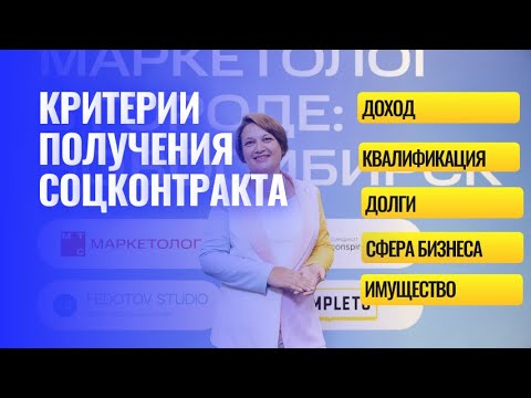 Видео: Соцконтракт: критерии, условия, требования