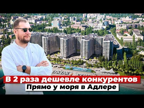 Видео: В 2 раза дешевле конкурентов. Прямо у моря в Адлере. АК Горизонт.