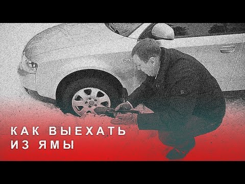 Видео: Как Выехать из Ямы