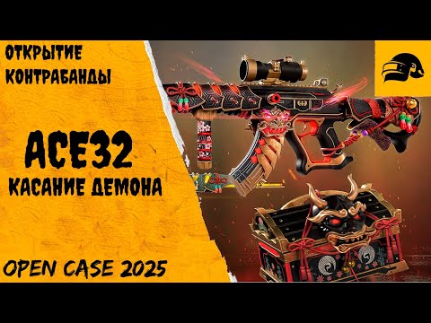 Видео: ОТКРЫТИЕ ЯЩИКОВ КОНТРАБАНДЫ С ACE32 "КАСАНИЕ ДЕМОНА" В PUBG: BATTLEGROUNDS!!! ЗАБРАЛ ТРИ ЭЙСА!?