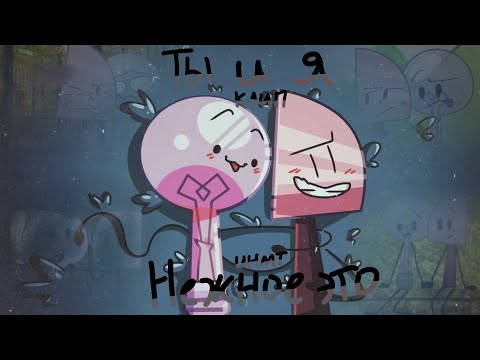 Видео: || Клип || Нежное это - Ты и я || инмт || 🤎Кнайф × Лампочка💙 ||