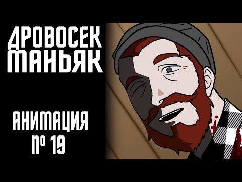 Видео: ДРОВОСЕК МАНЬЯК|СТРАШНАЯ ИСТОРИЯ №19 (АНИМАЦИЯ)