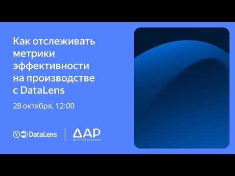 Видео: Как отслеживать метрики эффективности на производстве с DataLens
