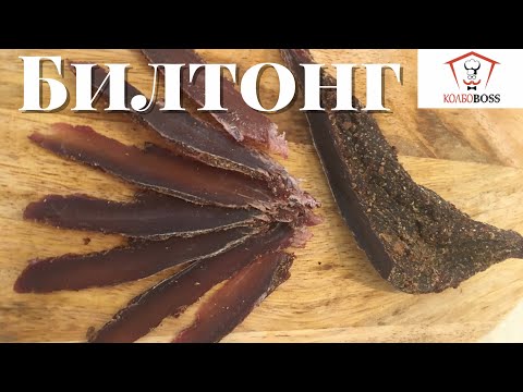 Видео: БИЛТОНГ. СУПЕРРЕЦЕПТ СУШЕНОЙ ГОВЯДИНЫ