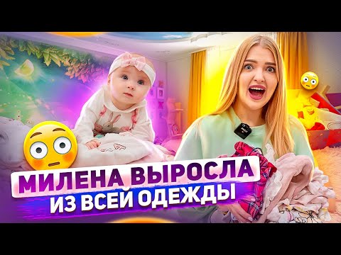 Видео: Разбираю ГАРДЕРОБ МИЛЕНЫ! Дочка ВЫРОСЛА из Всей ОДЕЖДЫ! Пора ПОКУПАТЬ НОВУЮ😳 Милене Скоро 6 месяцев