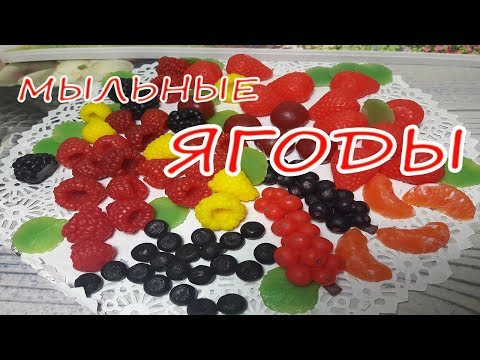Видео: ЯГОДЫ из мыла! / Мыловарение для начинающих
