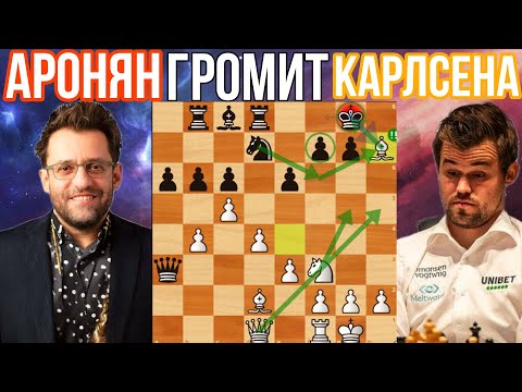 Видео: НЕВЕРОЯТНАЯ ПАРТИЯ! ЛЕВОН АРОНЯН ГРОМИТ МАГНУСА КАРЛСЕНА