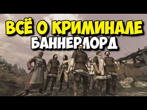 Видео: ВСЁ О КРИМИНАЛЕ И БАНДАХ - Mount and Blade II: Bannerlord