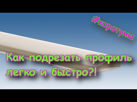 Видео: Подрезаем пвх-профиль быстро и легко. Коротун №14