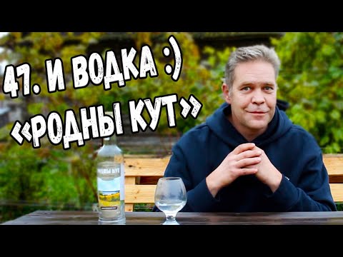 Видео: 47. И водка :) "Родны кут"