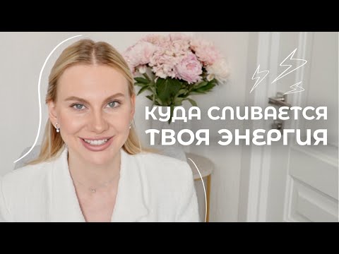 Видео: Откуда Брать Энергию? На Что Мы Ее Сливаем?