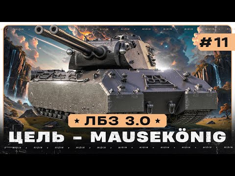 Видео: ЛБЗ 3.0 ● Цель - Mausekönig ● #11