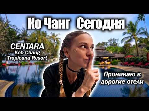 Видео: КО ЧАНГ СЕГОДНЯ: Centara Kon Chang Tropicana Resort