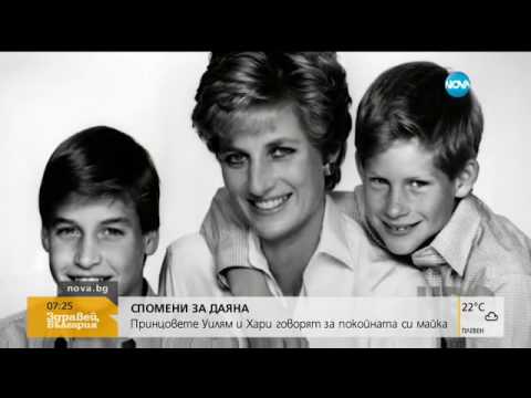 Видео: СПОМЕНИ ЗА ДАЯНА: Принцовете Уилям и Хари говорят за покойната си майка (25.07.2017г.)