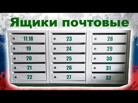 Видео: Ящики почтовые КП-5 металлические в подъезд.