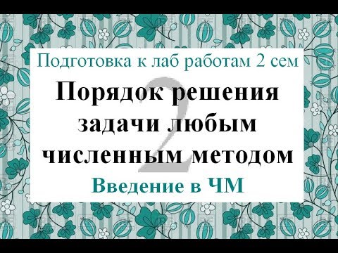 Видео: 2 Порядок решения задачи любым численным методом