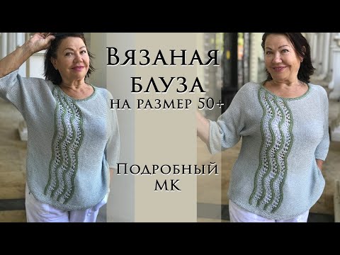 Видео: Подробный Мастер класс ~ Вязаная блуза ~ Поперечное вязание ~ Размер 50+