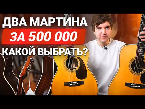 Видео: Два стиля, одна душа: Martin D28 и 0028 в действии!
