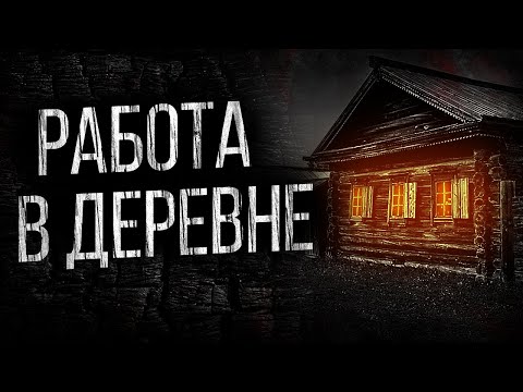 Видео: СТРАШНЫЕ ИСТОРИИ ПРО ДЕРЕВНЮ - СЛУЧАЙ В ДЕРЕВНЕ. УЖАСЫ. МИСТИКА