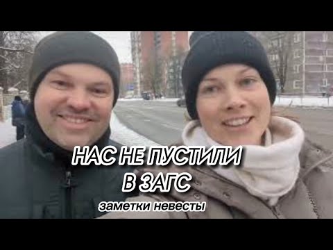 Видео: Заметки невесты: влог для мамы. Нас не пустили в ЗАГС
