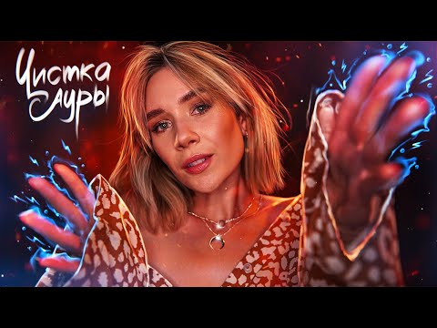 Видео: ПОЧИЩУ ТВОЮ АУРУ — АСМР ГИПНО-РЕЙКИ ДЛЯ СНА | ASMR Reiki