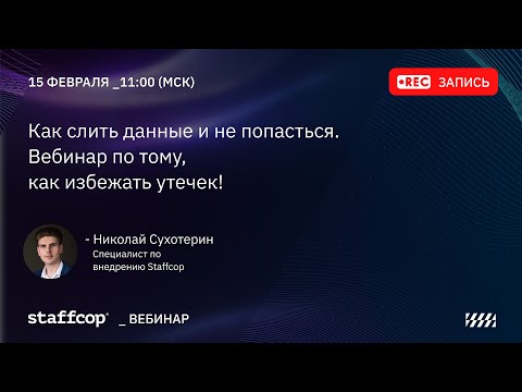 Видео: Как слить данные и не попасться  Вебинар о том как избежать утечек