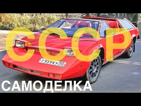 Видео: ОТЕЧЕСТВЕННЫЙ ЛАМБОРГИНИ. Самоделки СССР.