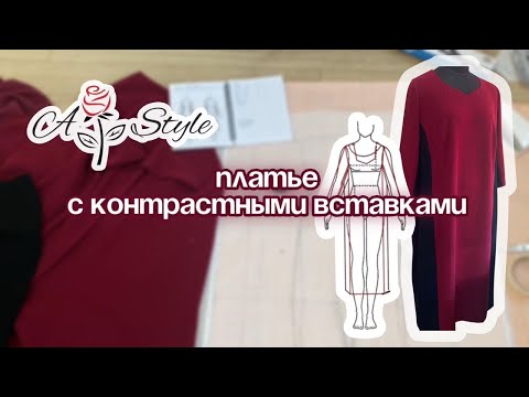 Видео: Платье с контрастными вставками
