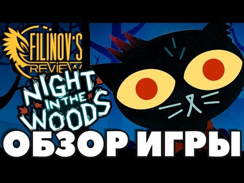Видео: Night in the Woods. Спасибо, Алек Холовка - ОБЗОР - Filinov's Review